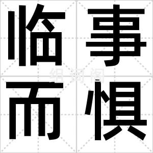 临事而惧