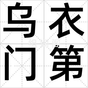 乌衣门第