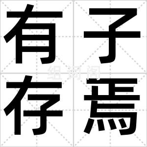 有子存焉