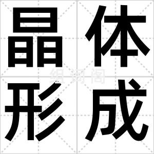 晶体形成