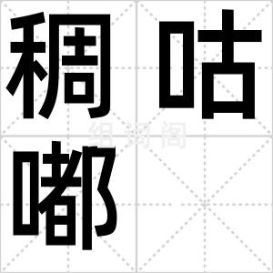 稠咕嘟