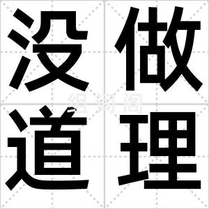没做道理处