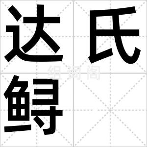 达氏鲟
