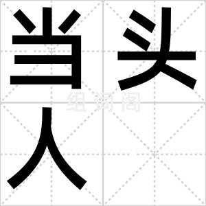当头人