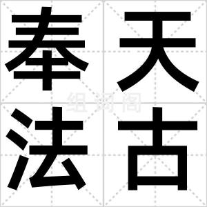 奉天法古
