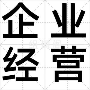 企业经营权