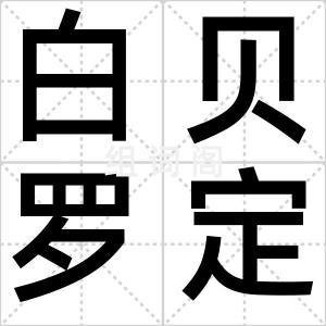 白贝罗定律