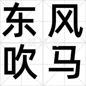 东风吹马耳