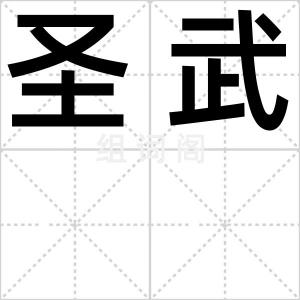 圣武