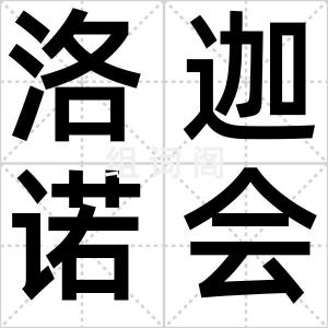 洛迦诺会议