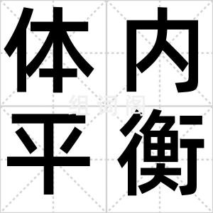 体内平衡