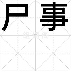 尸事