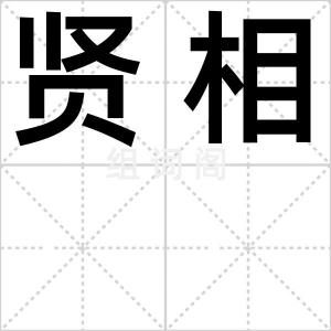 贤相