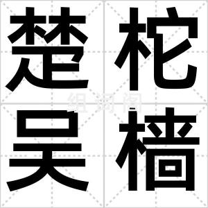 楚柁吴樯