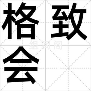 格致会
