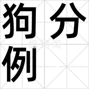 狗分例