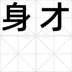 身才