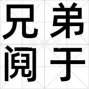 兄弟阋于墙