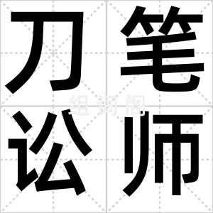 刀笔讼师