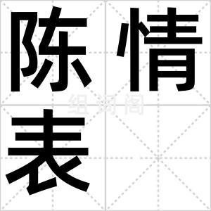 陈情表