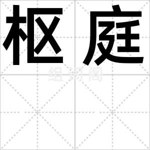 枢庭