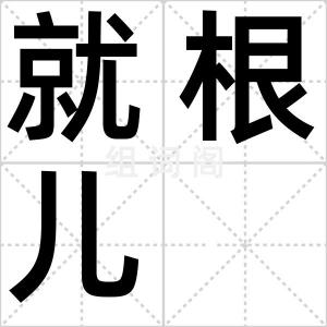 就根儿