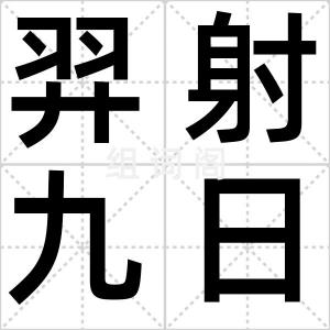 羿射九日
