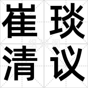 崔琰清议
