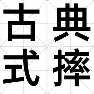 古典式摔跤