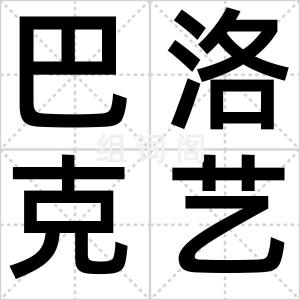巴洛克艺术
