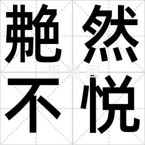 艴然不悦