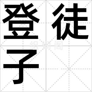 登徒子