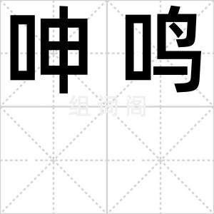 呻鸣