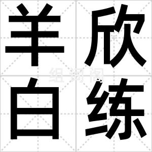 羊欣白练裙
