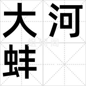 大河蚌