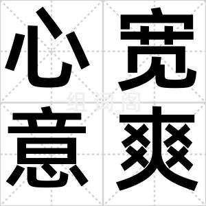 心宽意爽