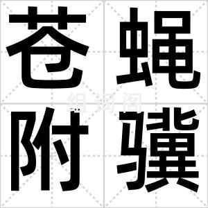 苍蝇附骥尾