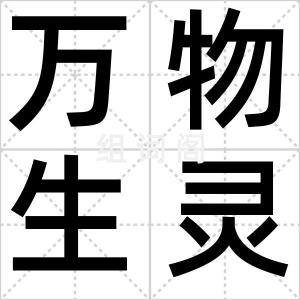 万物生灵