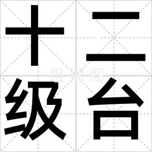 十二级台风
