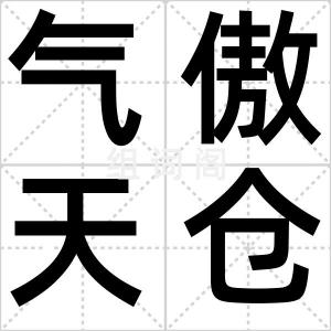 气傲天仓