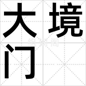 大境门