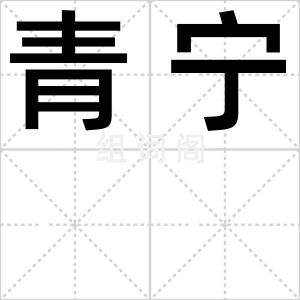 青宁