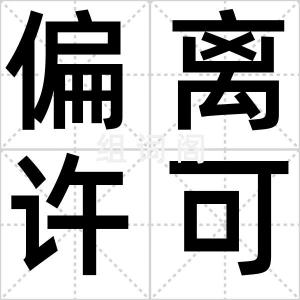 偏离许可