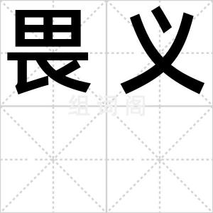 畏义