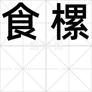 食樏