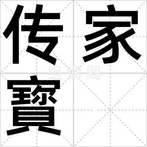 传家寳