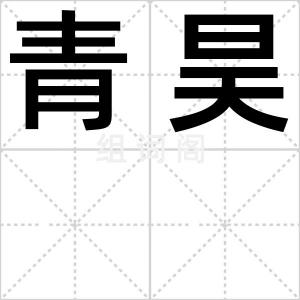 青昊