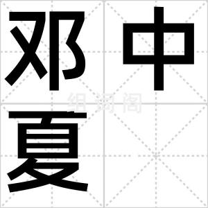 邓中夏