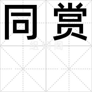 同赏