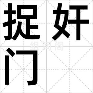 捉奸门